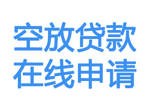 三亚空放贷款放款到账